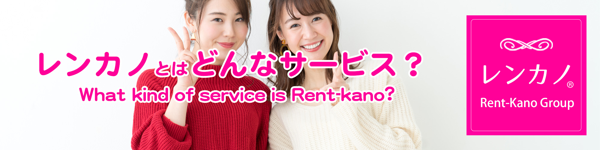 全国No1の厳選美女のレンタル彼女【レンカノ】