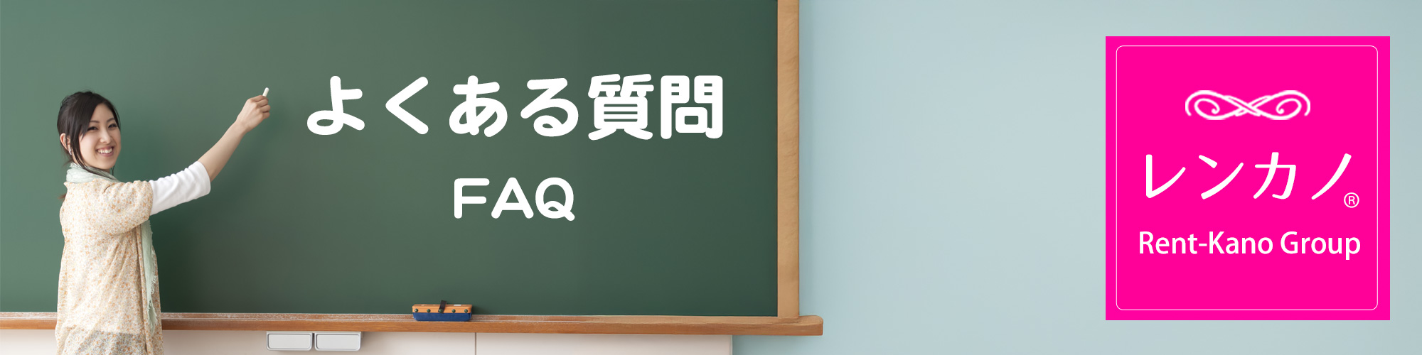 レンタル彼女【レンカノ】よくあるご質問