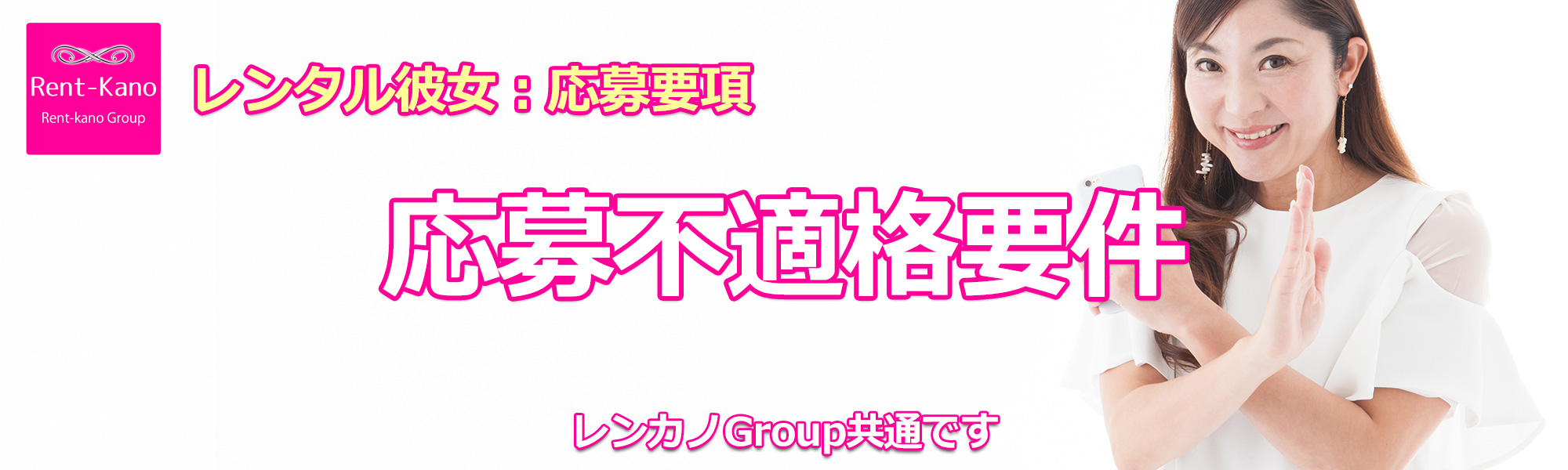 応募不適格要件