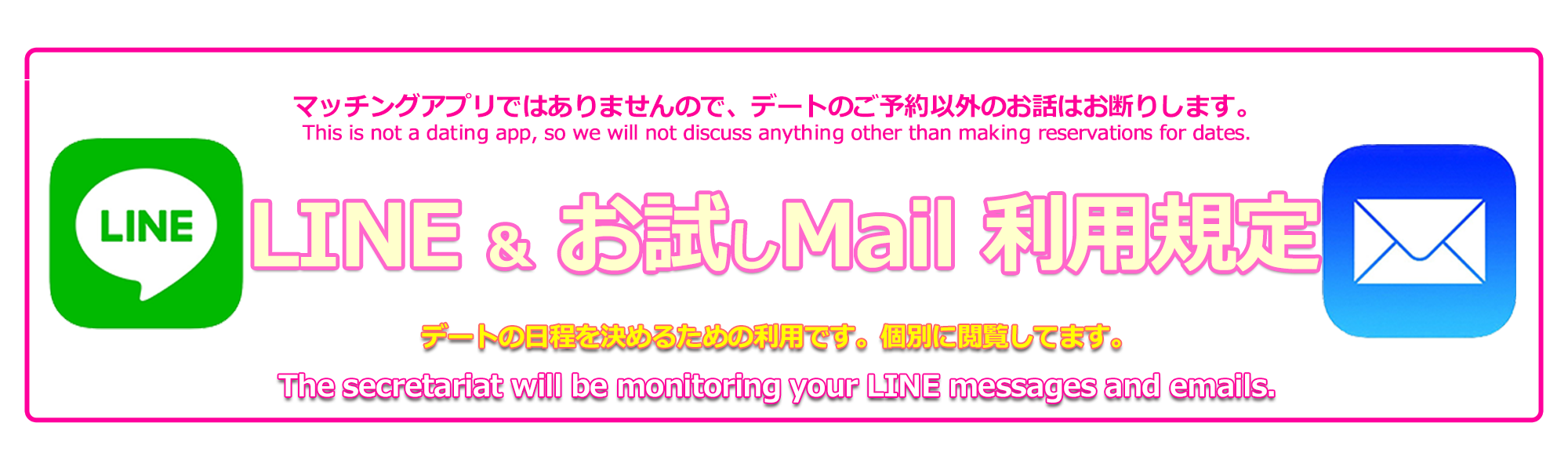 LINE及びメール利用規定