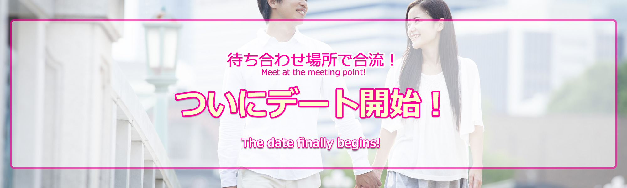 待ち合わせ場所で合流