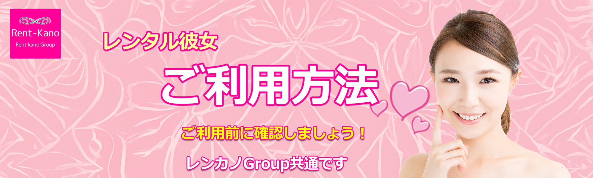 レンタル彼女ご利用方法